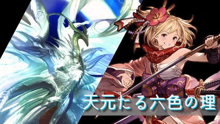 【グラブル】天元たる六色の理(水主神x劍豪編成) 攻略記録 //中文
