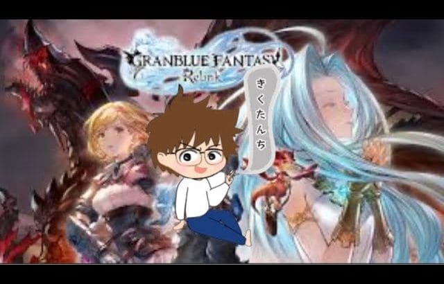 #26 今日はちゃんとできるかな？【グランブルーファンタジーリリンク】マルチ希望の方概要欄見て一言コメ下さい！ラジオ・話相手感覚で！※ネタバレあり