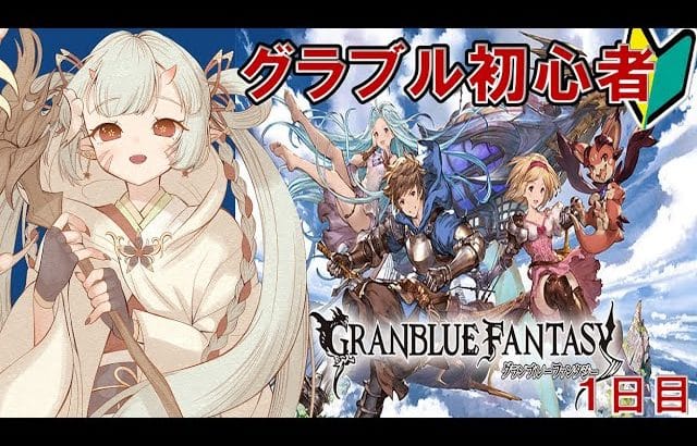 【#グラブル  】はじめてのグラブル🔰4日目！ラカムゥウウウウ【百目鬼ほたる】