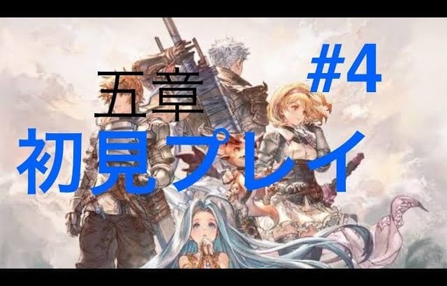 #グランブルーファンタジーリリンク　　5章クリアまで 　　初心者AOK日記#4　　　ほろ酔い配信
