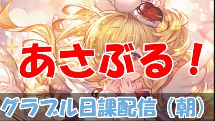 【グラブル】朝から雑談しながら配信。【5/25朝Live配信】