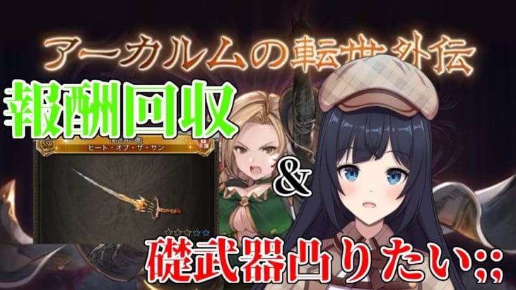 【 🔰グラブル初心者 72日目 / 新人Vtuber 】外伝きた~‼️‼️礎武器凸りたい‼️👊【 ここもの2.5期生 / 遠坂和泉】