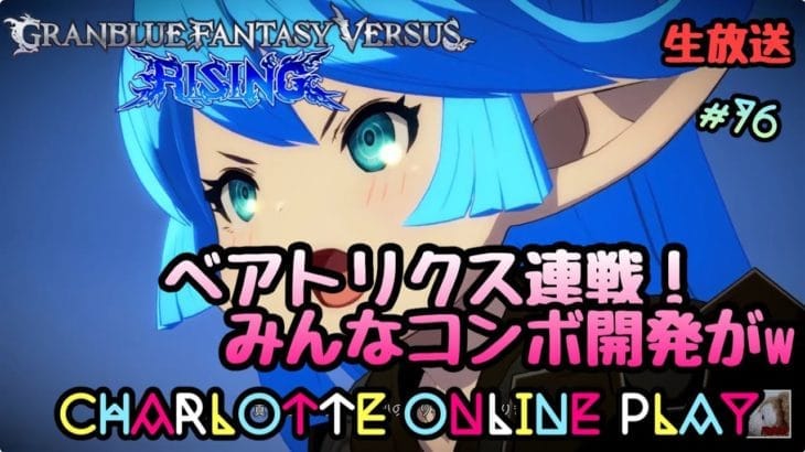#GBVSR #グラブル 76日目 #シャルロッテ　#ベアトリクス もう本田なんて言わせないであります！！シャルロッテ使い 格ゲー好き★すいぴち