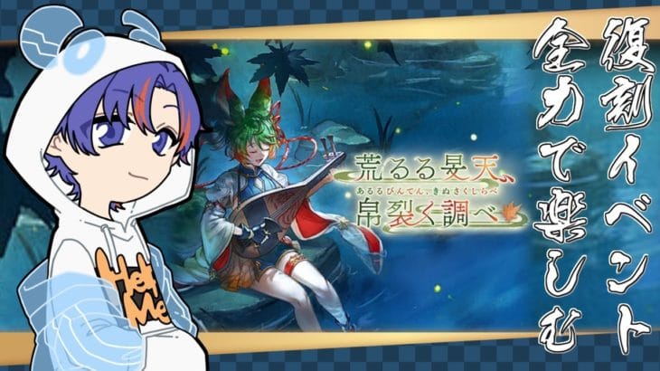 〖 #グラブル〗復刻イベント「荒るる旻天、帛裂く調べ」全力で楽しむ初心者騎空士🔰〖#グラブル初心者〗八月朔日ユウ/Hozumi Yuu