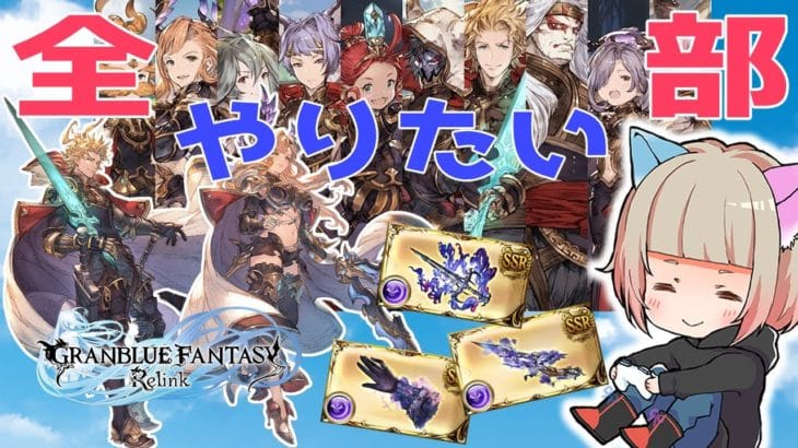 【グランブルーファンタジー】新米騎空士!いろんな周回がんばる!PS5【ネタバレ注意】#グラブル #リリンク #参加型