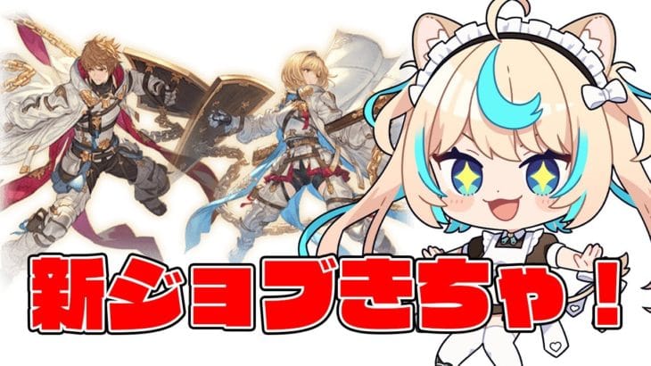 【新ジョブ】シールドスウォーン来てるじゃん【グランブルーファンタジー】【VTuber #獅堂リオ】