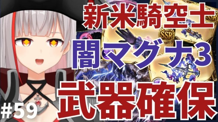 【グラブル初心者/新人Vtuber】マグナ3来たぁぁああ！！新米騎空士が闇武器求めて周回したい！＃59【ここもの2.5期生 / リアン・クレアトゥール】