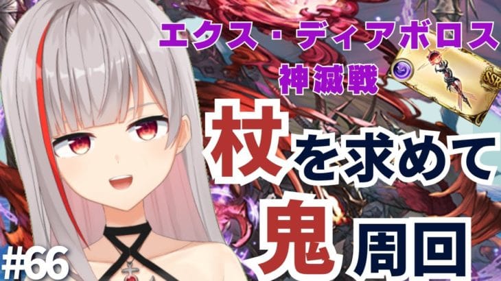 【グラブル初心者/新人Vtuber】エクス・ディアボロス新滅戦！神杖エクス・ハルマティアを求めて鬼周回！！＃66【ここもの2.5期生 / リアン・クレアトゥール】