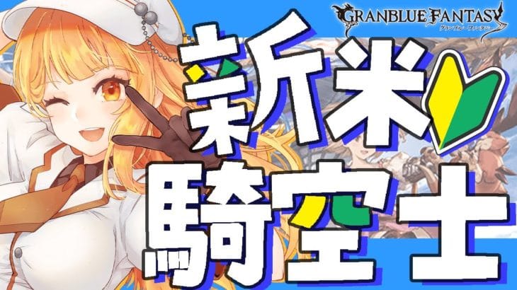 【グラブル/初心者】day38🛫色々たすけてほしい……【ぽんこつきょん/Vtuber】