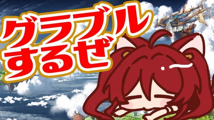 【グラブル】グランブルーやること多いぜファンタジー【水葉】