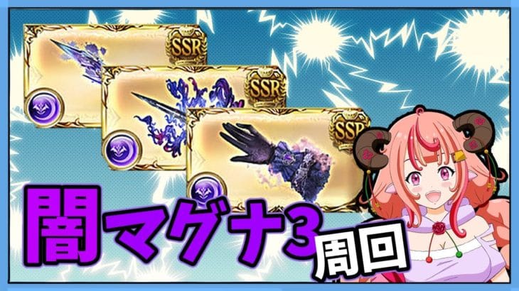 【グラブル】リベンジ！土スパバハソロ→セレストアーテルマグナ周回！スタレと無料ガチャも引きたい…！【グランブルーファンタジー】