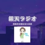 ［グラブル　リリンク］銀天ラジオ　眠れない民