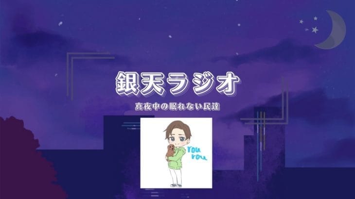 ［グラブル　リリンク］銀天ラジオ　眠れない民