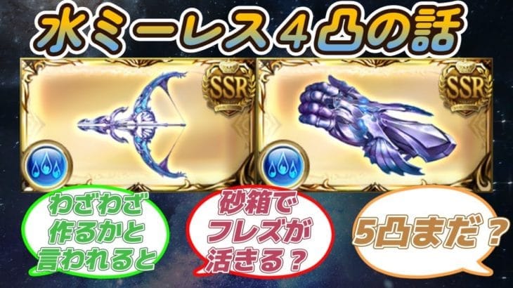 【グラブル反応集】水属性ミーレス武器２種の４凸強化内容に物申す騎空士達