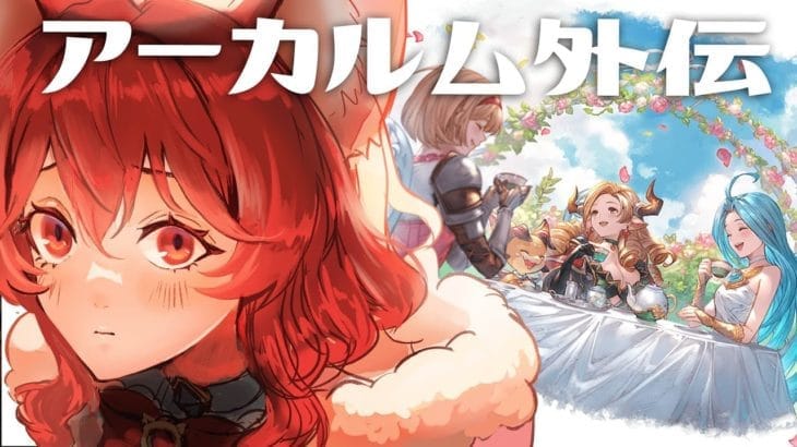 【グラブル】アーカルム外伝するぞ～うおお～【水葉】