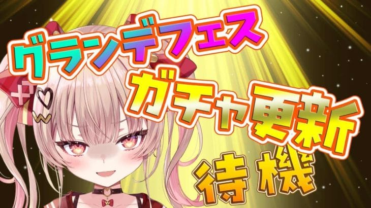 【グラブル】ガチャ更新待機!!推しがきたら出るまで回します、せんぱい!!【挫間あおり】