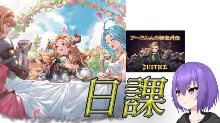 【グランブルーファンタジー】おはよ～。外伝やってる？【 #vtuber /祀坂華灯】