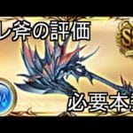 【グラブル】マレ斧1本が強い理由とマレ斧が3本要らない理由 水マグナ3 武器評価