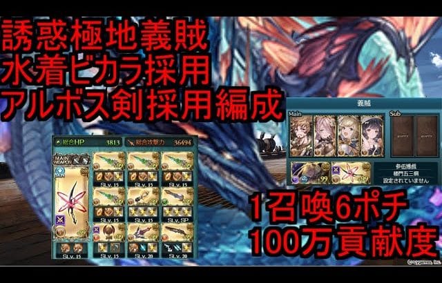 【グラブル】1召喚6ポチ100万貢献度  水マグナ3周回編成 水着ビカラ採用 アルボス剣（土マグナブースト武器）採用 誘惑義賊編成 リヴァイアサン・マレマグナ周回編成 マグナ編成