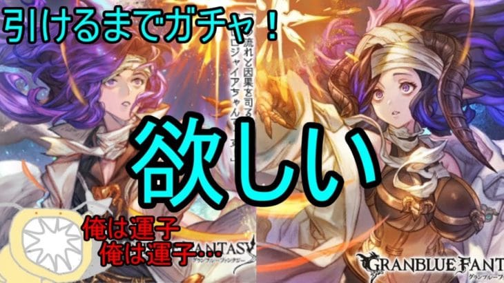 【グラブル】2024年　オロロジャイア引くまで引けねえ【無料ガチャ】