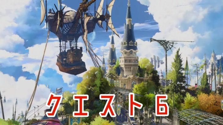 クエスト6 グランブルーファンタジー リリンク