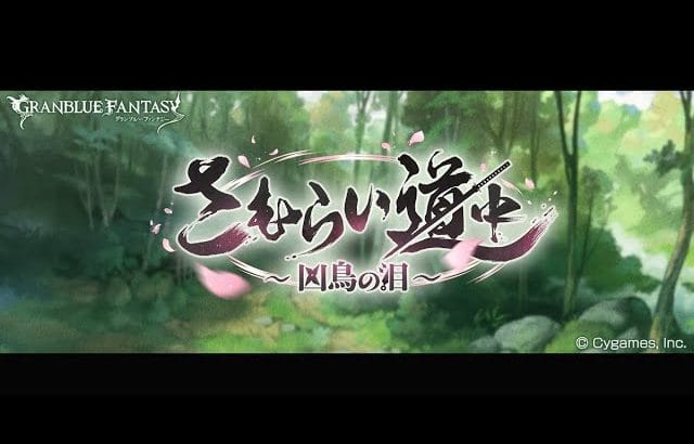 グランブルーファンタジー　さむらい道中 ～凶鳥の泪～　第6話　芥子は鼻を通す