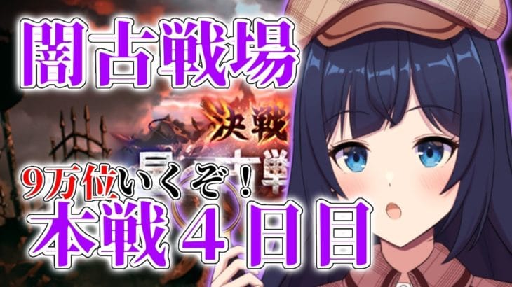 【 🔰グラブル初心者 84日目 / 新人Vtuber 】9万位以内に入りた~い!!【 ここもの2.5期生 / 遠坂和泉】