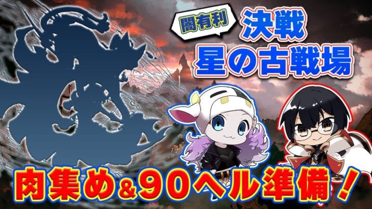 【グラブル】明日から闇有利古戦場！？肉集め&90ヘル編成準備する 🐮👓 第2117回目【🔴LIVE配信】