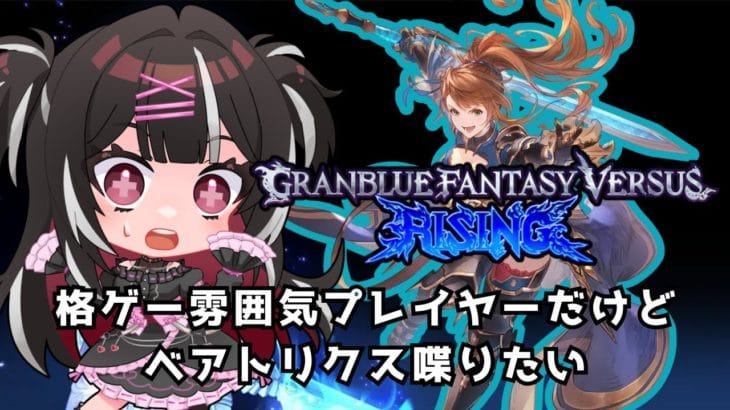 【GBVSR】触ってもいないベアトリクスを話してみたい枠【グランブルーファンタジーヴァーサスライジング】