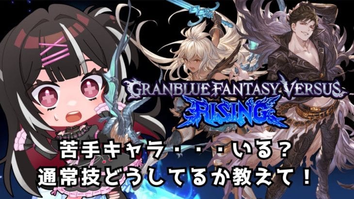 【GBVSR】通常技を捌きたい・・・いろんなキャラを使いますがキャラ対策をしたい枠【グランブルーファンタジーヴァーサスライジング】