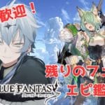 【グランブルーファンタジー 雑談】初見歓迎！アミの残りのフェイトエピ見ていくぞー！そのあと時間あったらアガスティアしばく！【レド・リオンハート/Lead Lionheart】