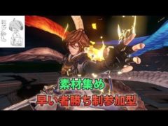 【PS5/グランブルーファンタジーリリンク/早い者勝ち制参加型】新しいクエスト残り２つクリアしないとな～！ルシファがとにかくきっちぃ！