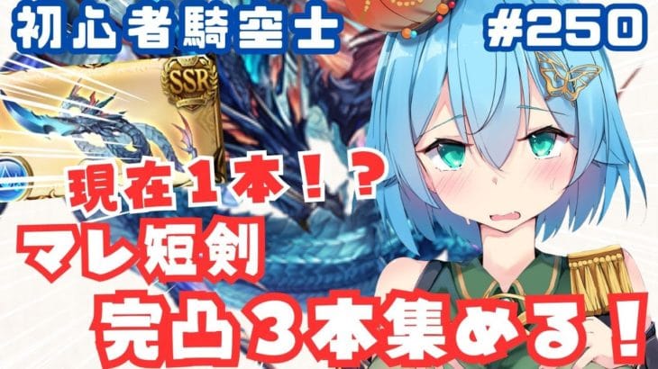 [ 新人VTuber/グラブル］マグナ３！マレ短剣がどうしても欲しい初心者騎空士のマルチ周回！[ここもの２期生/ニーアクイン ]