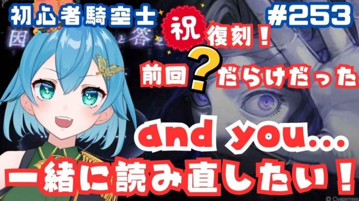 [ 新人VTuber/グラブル］andyou…今ならもっと理解できるかな？みんなで振り返りながら読む！[ここもの２期生/ニーアクイン ]