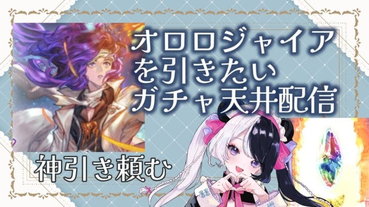 【#グラブル】オロロジャイアだ！天井だ！グラフェスガチャ天井配信！【新人Vtuber／パンダ荘 】