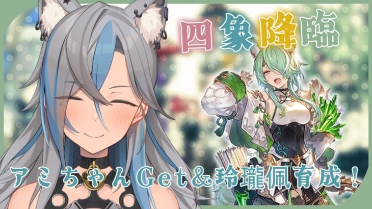 【 グラブル 】アミちゃんきたああああああああああ【 新人Vtuber / 鬼灯マオ 】