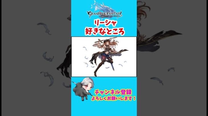 【グラブル】リーシャの好きなところ　#shorts