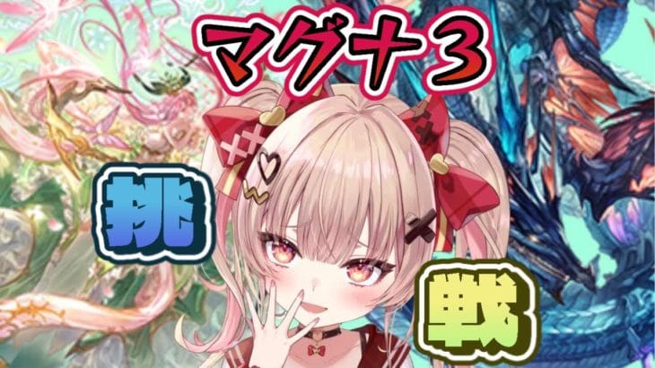 【グラブル】水＆土のマグナ３！！初挑戦いっちゃいます！！【挫間あおり】
