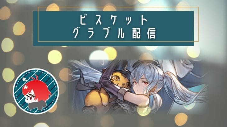 【グラブル】　闇古戦場　朝活！