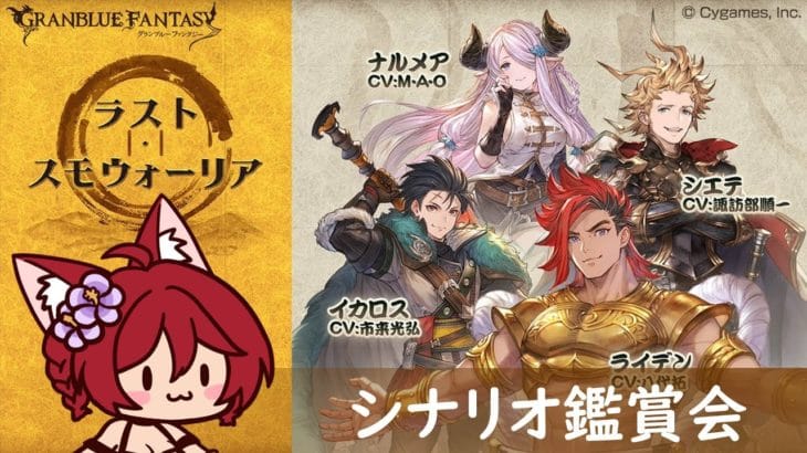 【グラブル】ラスト・スモウォーリア　シナリオ鑑賞会【水葉】