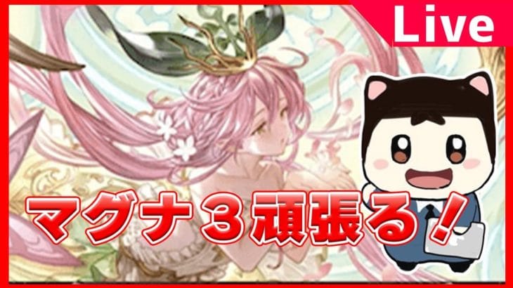 【グラブル】待望の土マグナ強化！！周回頑張るぞ！