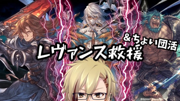 #グラブル｜レヴァンス救援と団活