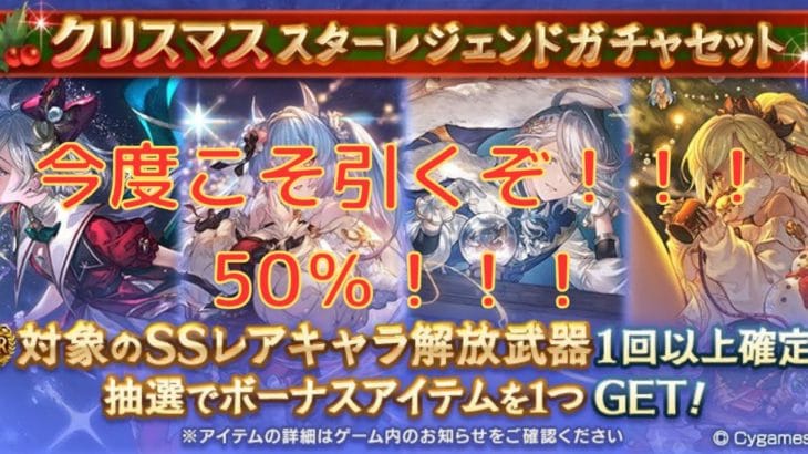 【グラブル】今度こそ新規を引くぞ！！！　クリスマススターレジェンドガチャセット