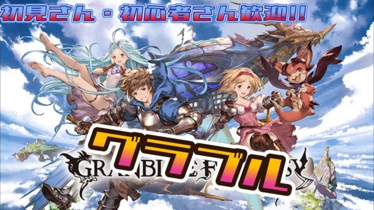 【グラブル】日課と箱イベやる！【初見さん・初心者さん歓迎】