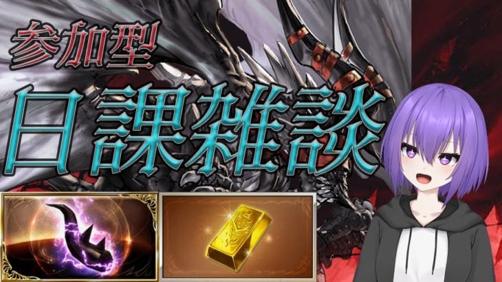 【グランブルーファンタジー】おはよ～。四象来るぞ～！な日課配信【 #vtuber /祀坂華灯】