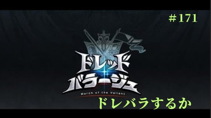 #171 グランブルーファンタジー ドレバラする