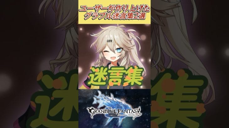 【グラブル反応集】グラブルユーザーが作り上げた迷言集2選を詳しく説明していくよ！