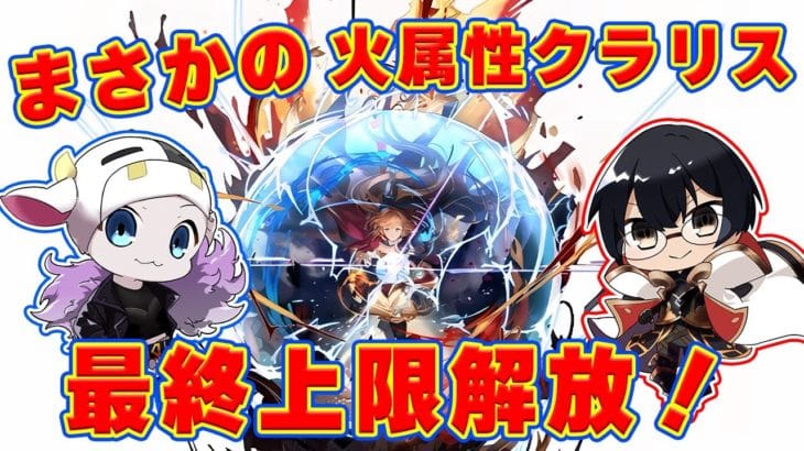 【グラブル】最終クラリス性能チェック!まさかのタイミングに活躍の機会はあるのか…?🐮👓 第2118回目【🔴LIVE配信】