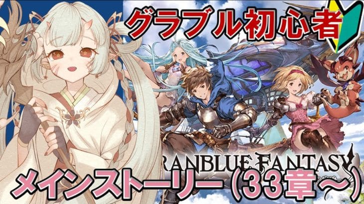 【#グラブル  】🔰メインストーリー33章～(旧王都メフォラシュ)じゃ！※逃亡中【百目鬼ほたる】