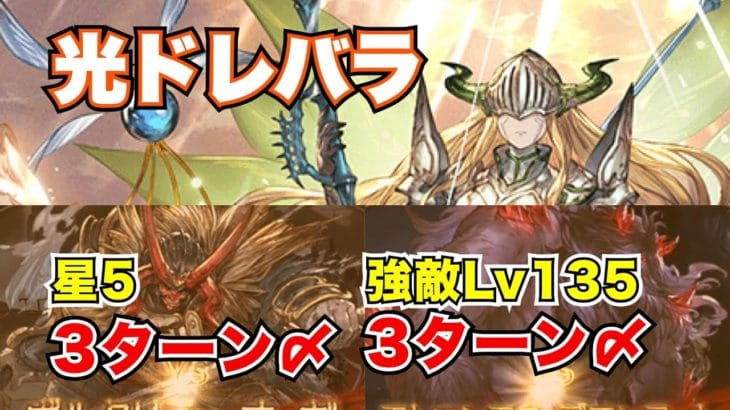 【光ドレバラ】フルオート用★5&強敵Lv135編成！【グラブル2024年7月】
